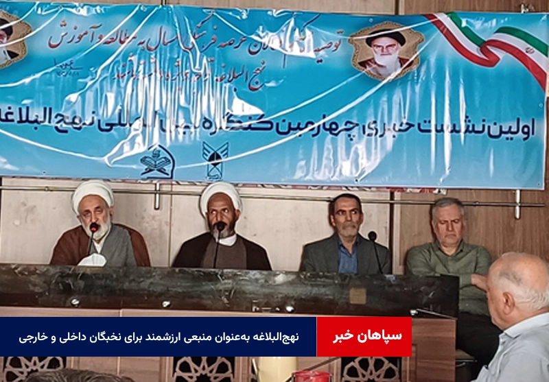 نهج‌البلاغه به‌عنوان منبعی ارزشمند برای نخبگان داخلی و خارجی