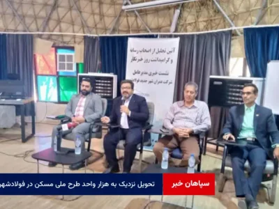 تحویل نزدیک به هزار واحد طرح ملی مسکن در فولادشهر