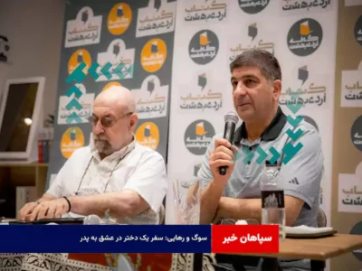 سوگ و رهایی: سفر یک دختر در عشق به پدر