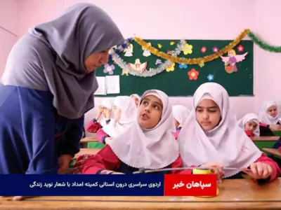 اردوی سراسری درون استانی کمیته امداد با شعار «نوید زندگی»