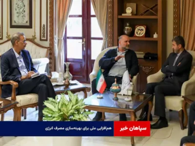 هم‌افزایی ملی برای بهینه‌سازی مصرف انرژی