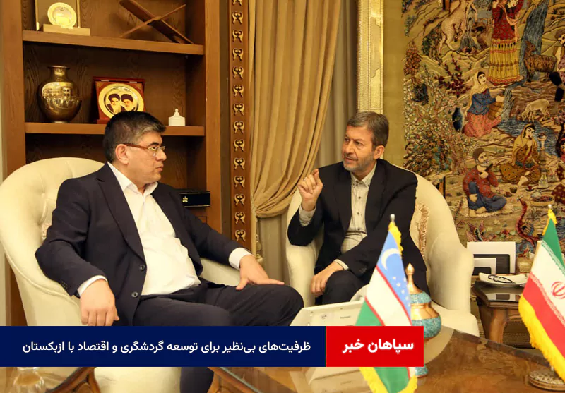 ظرفیت‌های بی‌نظیر برای توسعه گردشگری و اقتصاد با ازبکستان