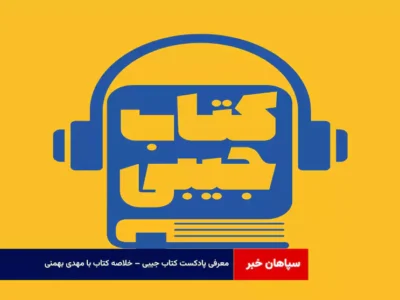 معرفی پادکست کتاب جیبی – خلاصه کتاب با مهدی بهمنی