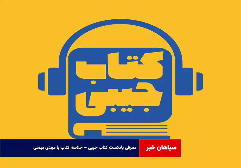 معرفی پادکست کتاب جیبی – خلاصه کتاب با مهدی بهمنی