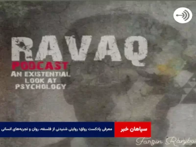 معرفی پادکست رواق؛ روایتی شنیدنی از فلسفه، روان و تجربه‌های انسانی