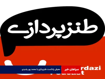 معرفی پادکست طنزپردازی با محمد پور رشیدی