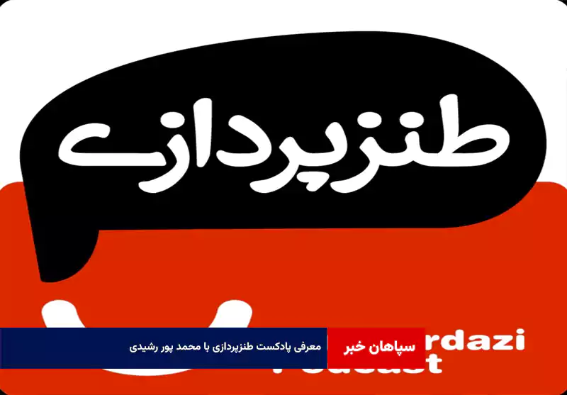 معرفی پادکست طنزپردازی با محمد پور رشیدی