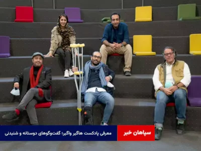 معرفی پادکست هاگیر واگیر؛ گفت‌وگوهای دوستانه و شنیدنی
