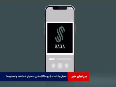معرفی پادکست رادیو ساگا | سفری به دنیای افسانه‌ها و اسطوره‌ها