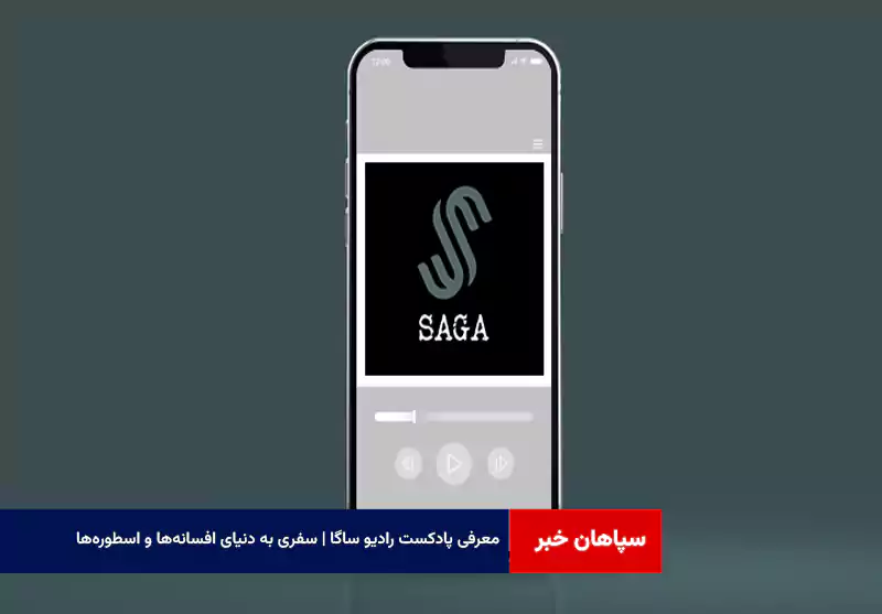 معرفی پادکست رادیو ساگا | سفری به دنیای افسانه‌ها و اسطوره‌ها