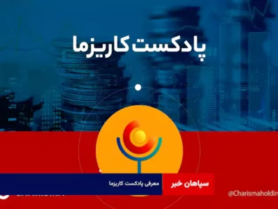 معرفی پادکست کاریزما