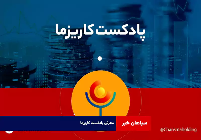 معرفی پادکست کاریزما