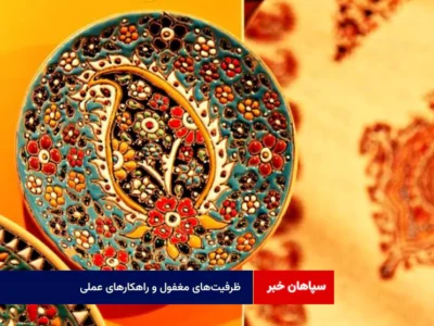 ظرفیت‌های مغفول و راهکارهای عملی
