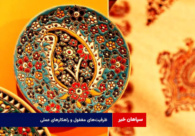 ظرفیت‌های مغفول و راهکارهای عملی