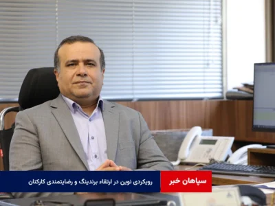 رویکردی نوین در ارتقاء برندینگ و رضایتمندی کارکنان