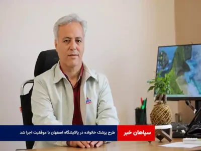 طرح پزشک خانواده در پالایشگاه اصفهان با موفقیت اجرا شد