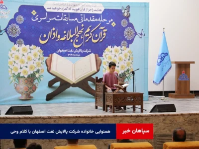 همنوایی خانواده شرکت پالایش نفت اصفهان با کلام وحی