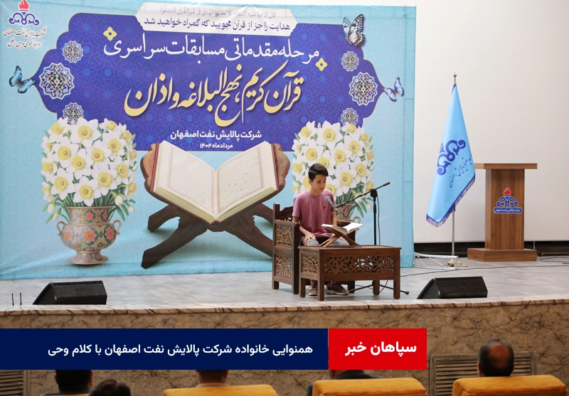 همنوایی خانواده شرکت پالایش نفت اصفهان با کلام وحی