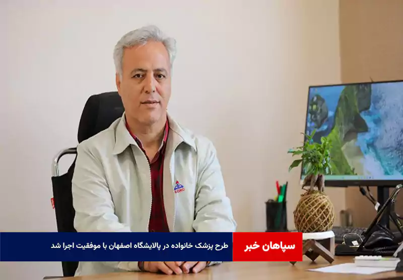 طرح پزشک خانواده در پالایشگاه اصفهان با موفقیت اجرا شد