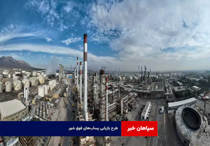 طرح بازیابی پساب‌های فوق شور با فناوری CCRO