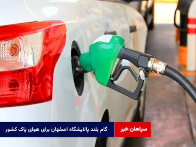گام بلند پالایشگاه اصفهان برای هوای پاک کشور