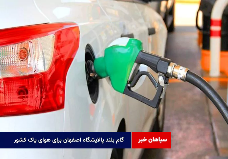 گام بلند پالایشگاه اصفهان برای هوای پاک کشور
