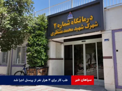 طب کار برای ۴ هزار نفر از پرسنل اجرا شد