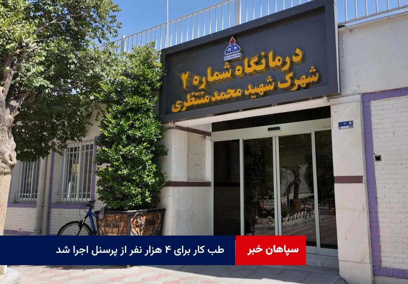 طب کار برای ۴ هزار نفر از پرسنل اجرا شد