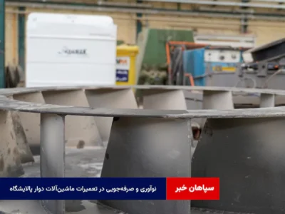 نوآوری و صرفه‌جویی در تعمیرات ماشین‌آلات دوار پالایشگاه