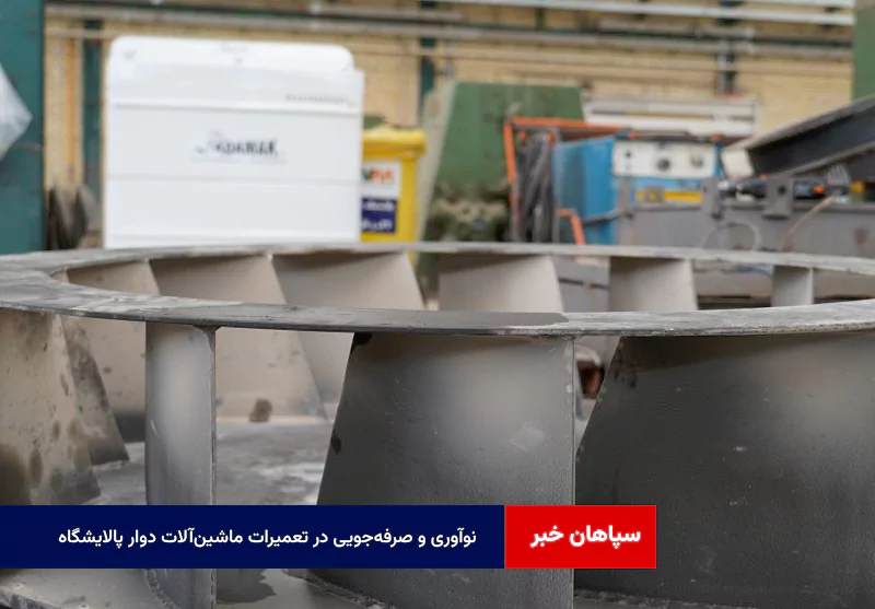 نوآوری و صرفه‌جویی در تعمیرات ماشین‌آلات دوار پالایشگاه