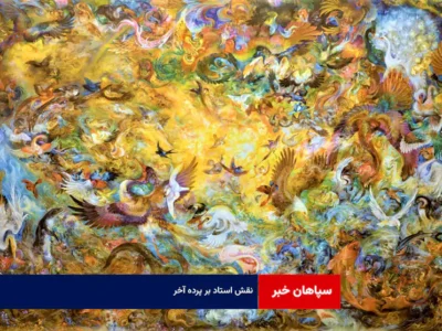 نقش استاد بر پرده آخر