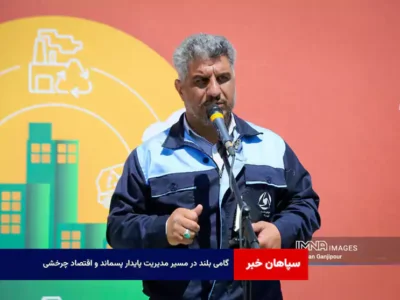 گامی بلند در مسیر مدیریت پایدار پسماند و اقتصاد چرخشی