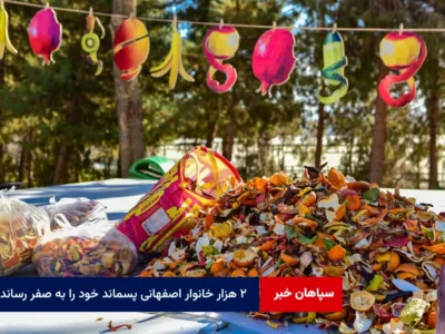 ۲ هزار خانوار اصفهانی پسماند خود را به صفر رساندند