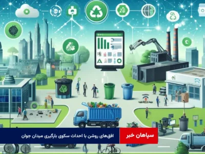 افق‌های روشن با احداث سکوی بارگیری میدان جوان