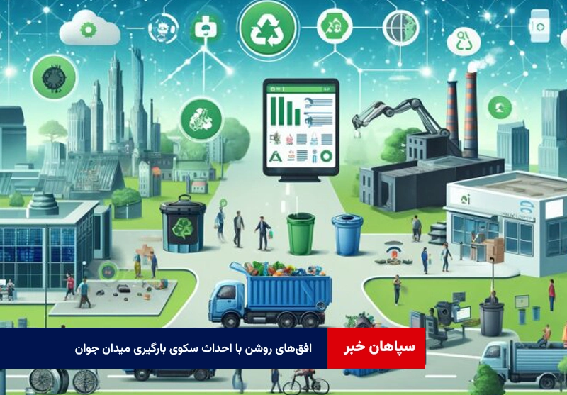 افق‌های روشن با احداث سکوی بارگیری میدان جوان