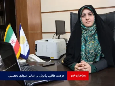 فرصت طلایی پذیرش بر اساس سوابق تحصیلی