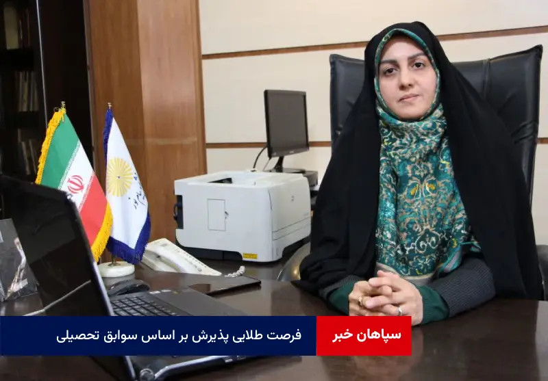 فرصت طلایی پذیرش بر اساس سوابق تحصیلی