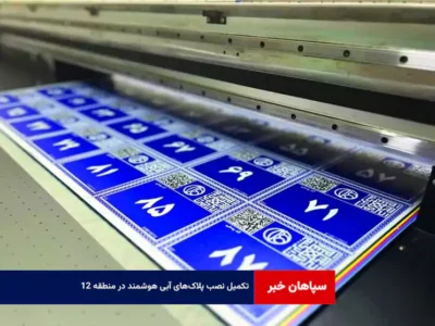 تکمیل نصب پلاک‌های آبی هوشمند در منطقه ۱۲