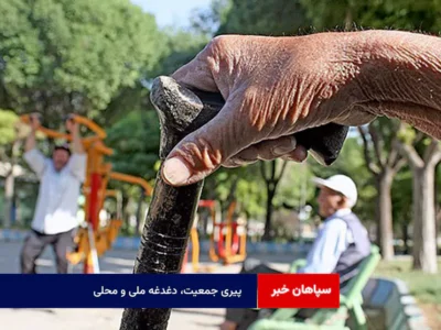 پیری جمعیت، دغدغه ملی و محلی