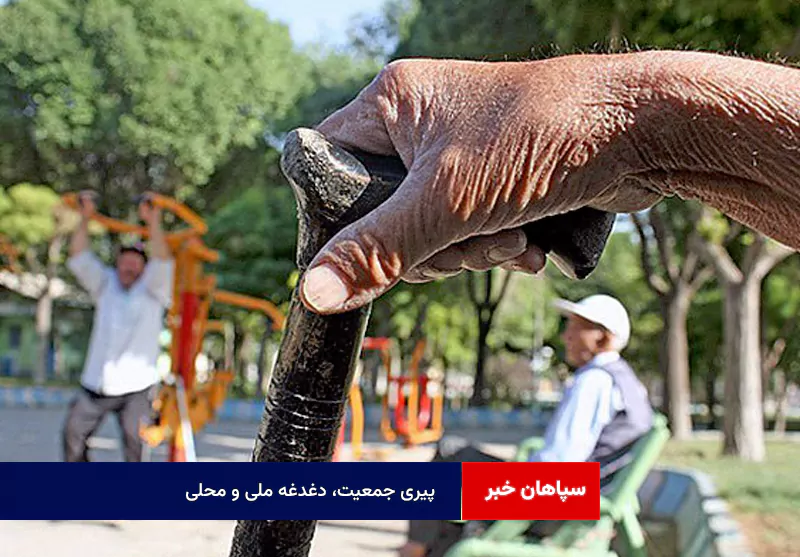 پیری جمعیت، دغدغه ملی و محلی