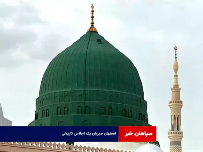 اصفهان میزبان یک اجلاس تاریخی