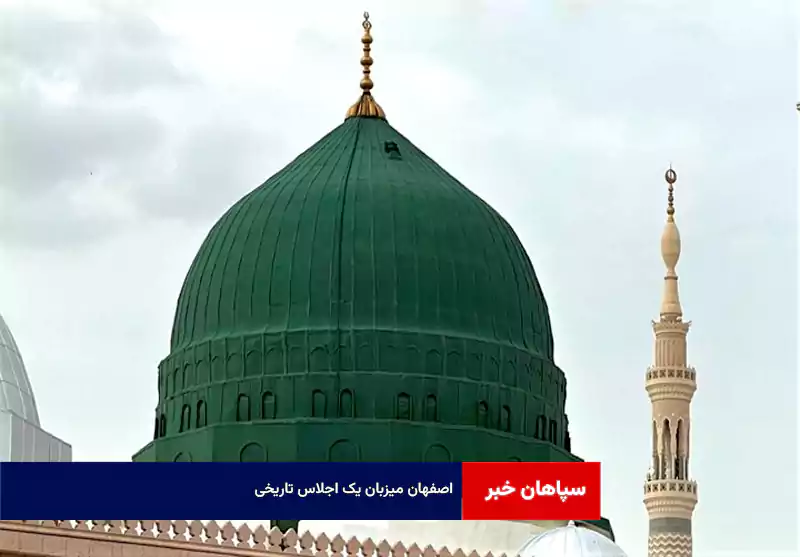 اصفهان میزبان یک اجلاس تاریخی