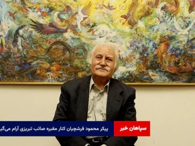پیکر محمود فرشچیان کنار مقبره صائب تبریزی آرام می‌گیرد