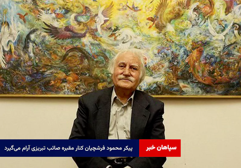 پیکر محمود فرشچیان کنار مقبره صائب تبریزی آرام میگیرد