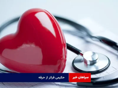 حکیمی فراتر از حرفه