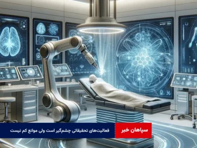فعالیت‌های تحقیقاتی چشم‌گیر است ولی موانع کم نیست