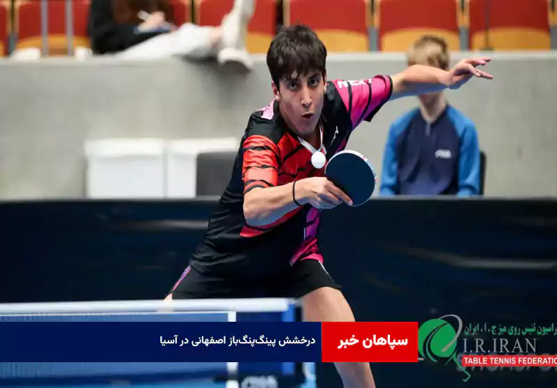 درخشش پینگپنگباز اصفهانی در آسیا