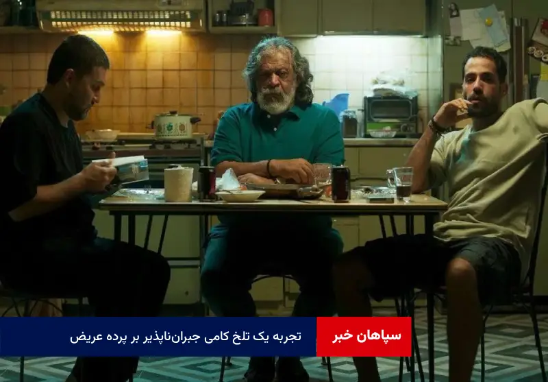تجربه یک تلخ کامی جبران‌ناپذیر بر پرده عریض