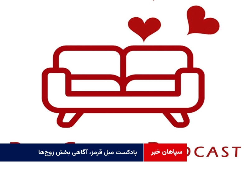 پادکست مبل قرمز، آگاهی بخش زوج‌ها