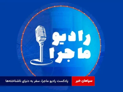 پادکست رادیو ماجرا، سفر به دنیای ناشناخته‌ها